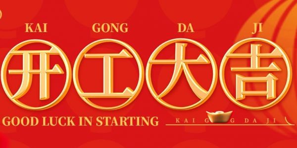 蛇年行大運(yùn) | 開(kāi)工大吉?。?025）