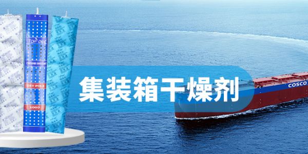 高效集裝箱干燥劑：科技賦能，守護(hù)貨物安全