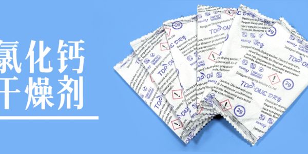 氯化鈣干燥劑能承受的溫度是多少度？